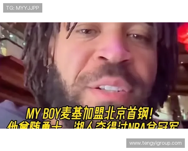 麦基抵京正式加盟 北京双塔冲击总冠军