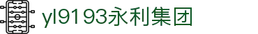 yl9193永利集团|中国有限公司-官方网站